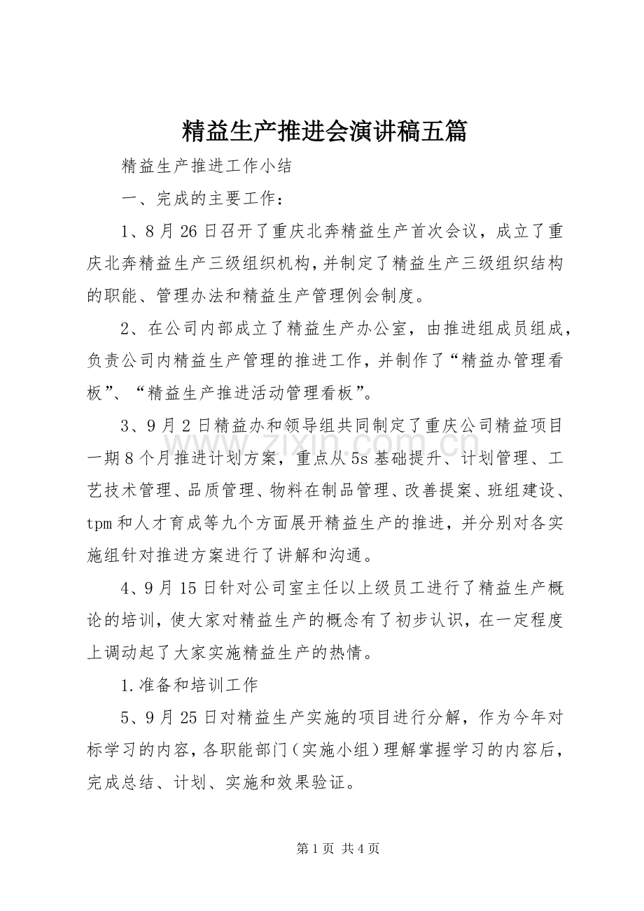精益生产推进会演讲稿五篇.docx_第1页