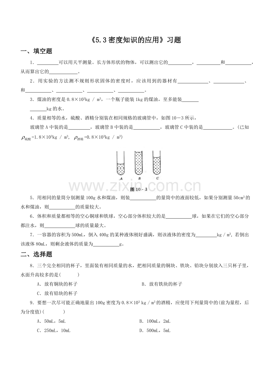 《5.3-密度知识的应用》习题2.doc_第1页