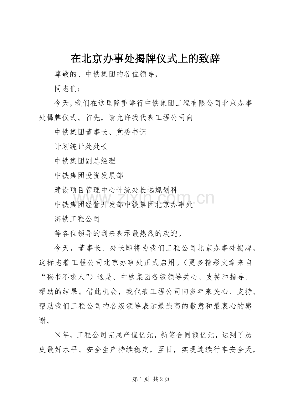 在北京办事处揭牌仪式上的致辞稿.docx_第1页