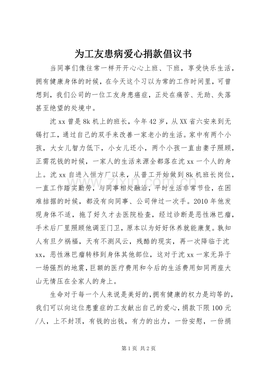 为工友患病爱心捐款倡议书.docx_第1页