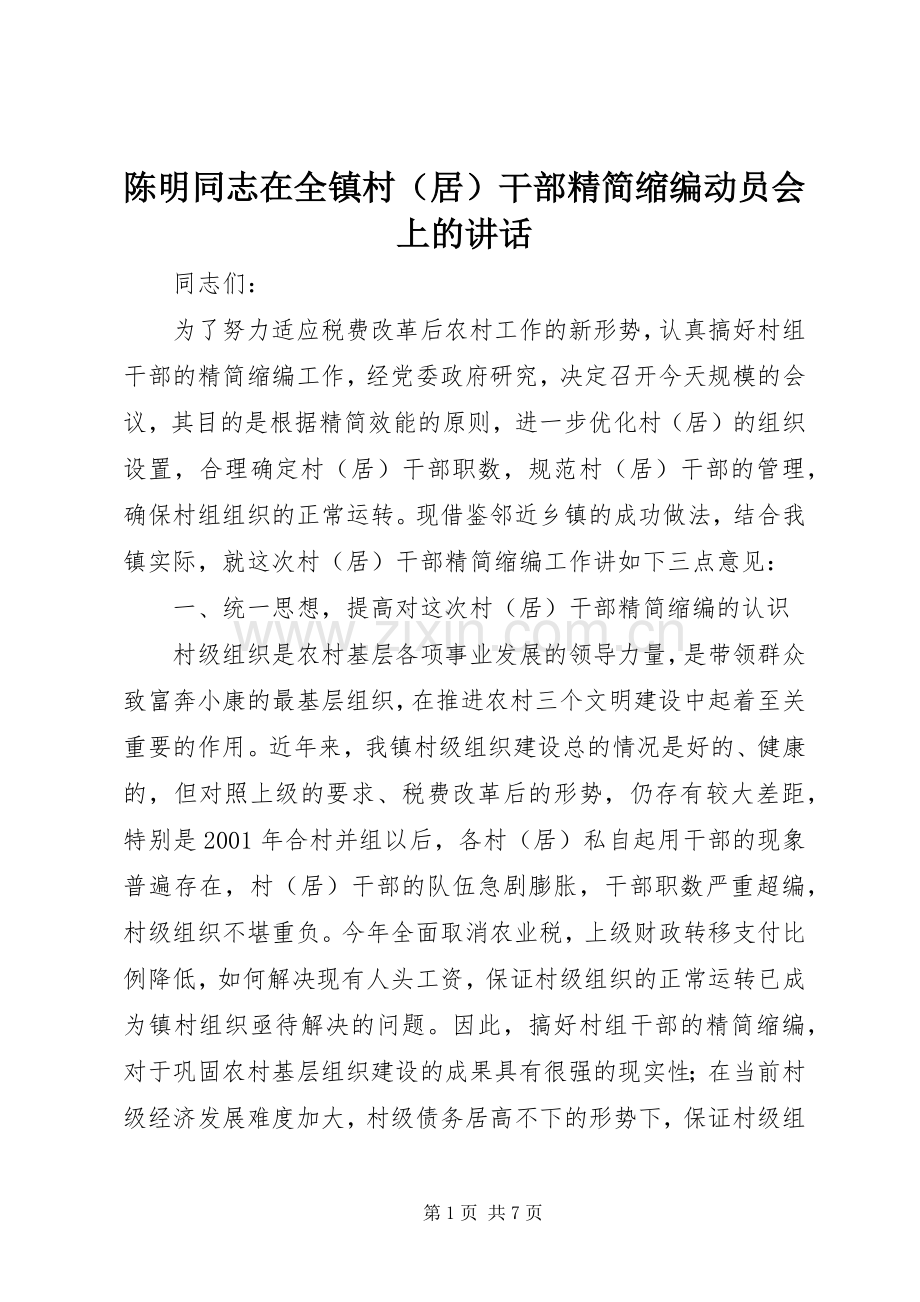 陈明同志在全镇村（居）干部精简缩编动员会上的讲话.docx_第1页