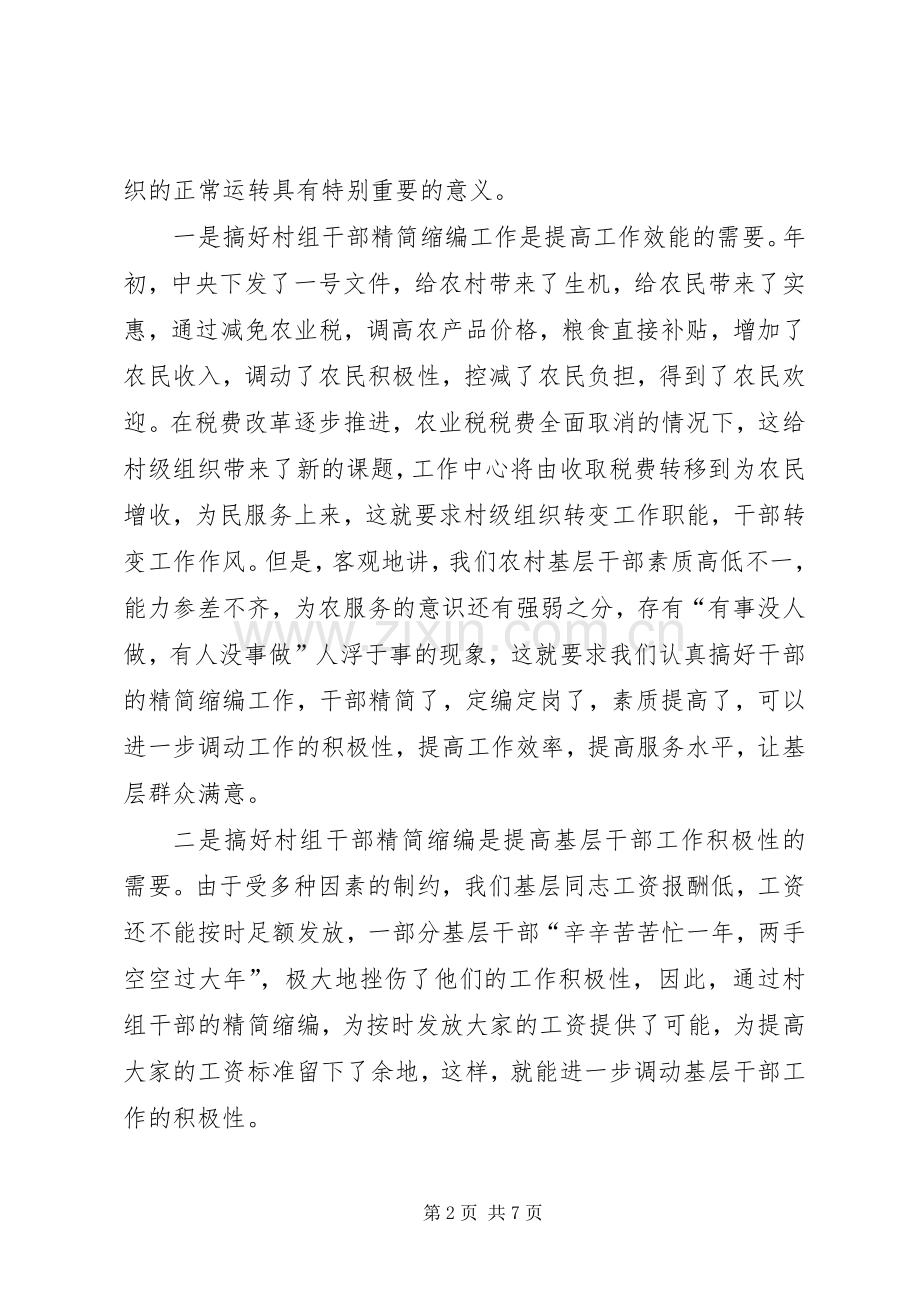 陈明同志在全镇村（居）干部精简缩编动员会上的讲话.docx_第2页