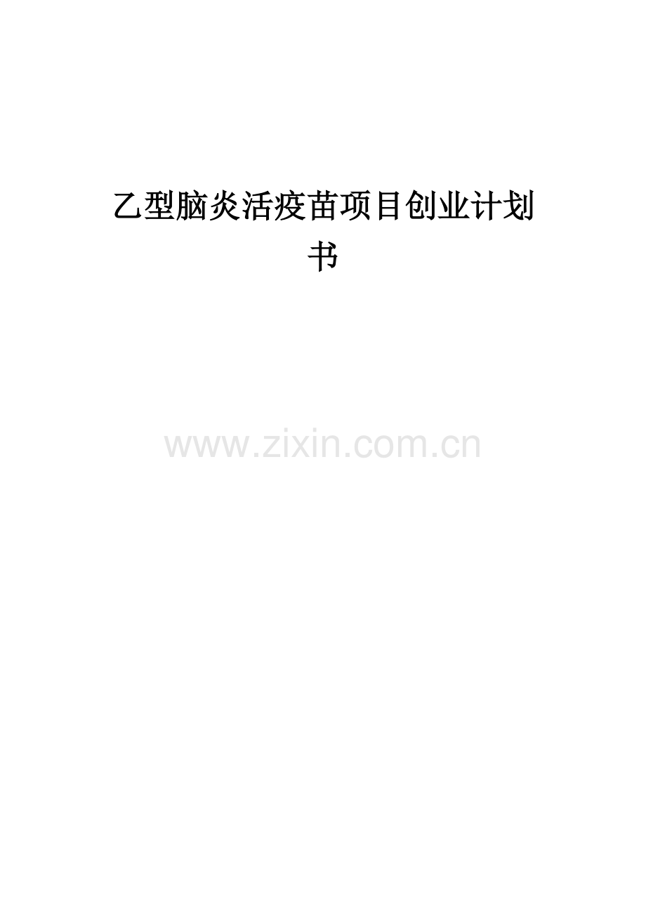 乙型脑炎活疫苗项目创业计划书.docx_第1页