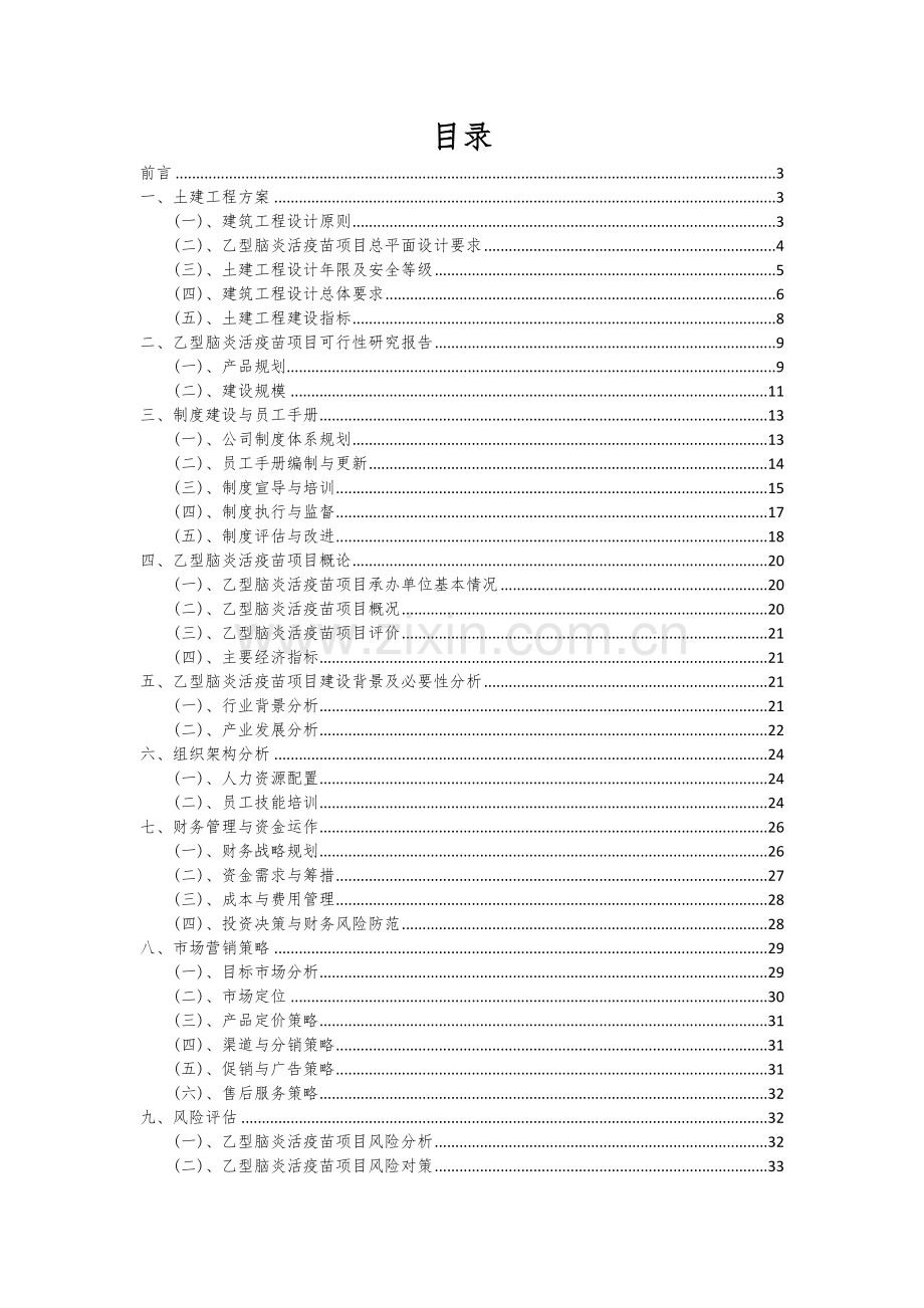 乙型脑炎活疫苗项目创业计划书.docx_第2页