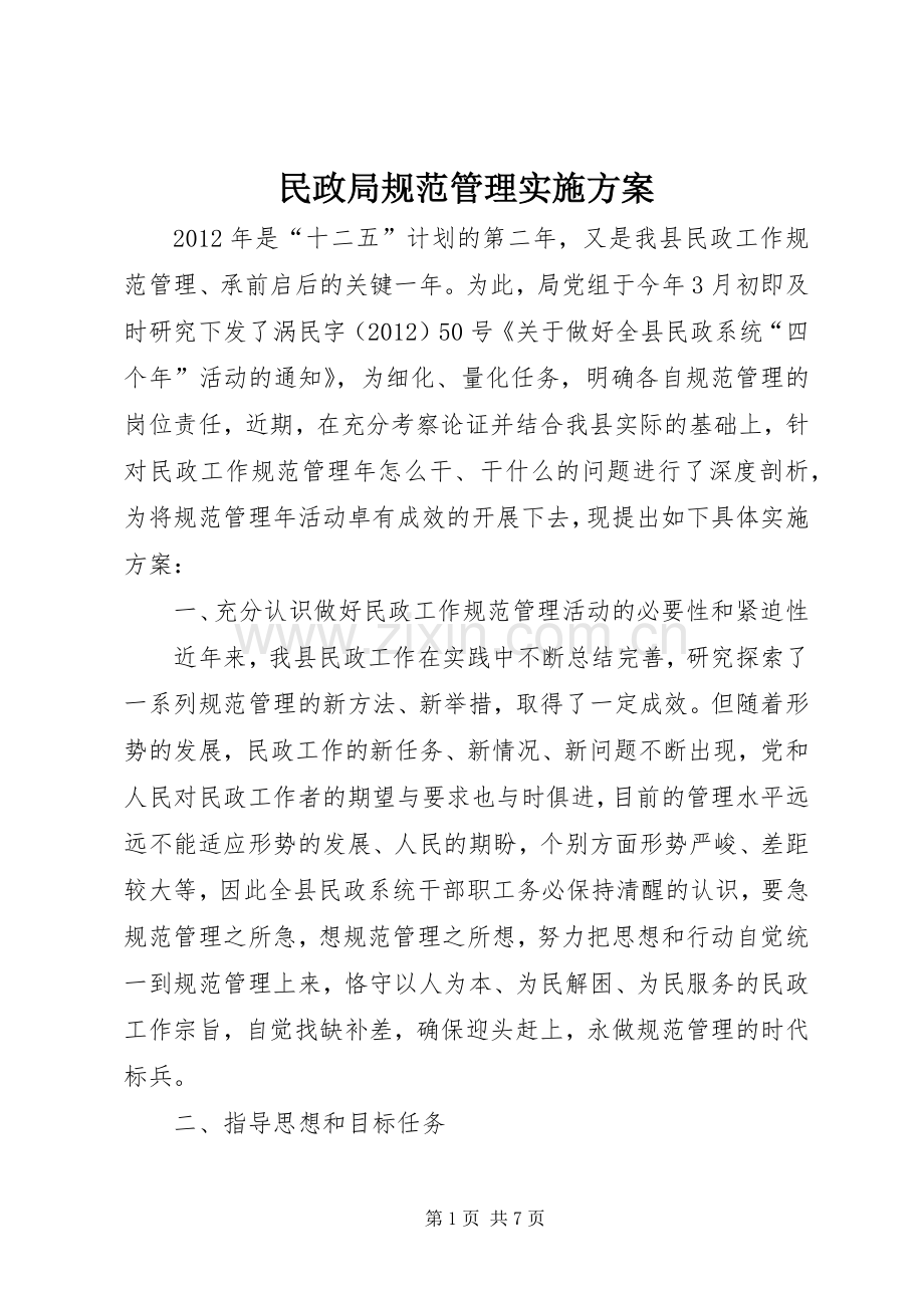 民政局规范管理方案.docx_第1页