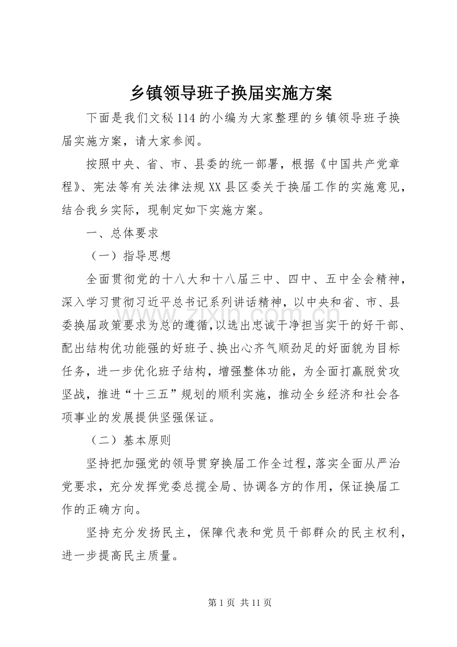 乡镇领导班子换届方案.docx_第1页