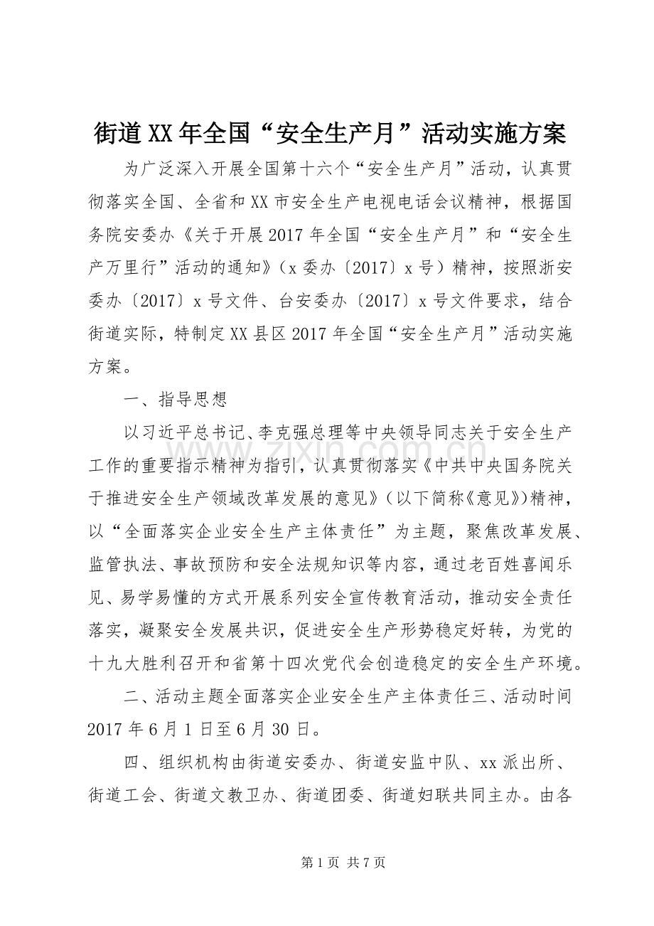 街道XX年全国“安全生产月”活动方案.docx_第1页