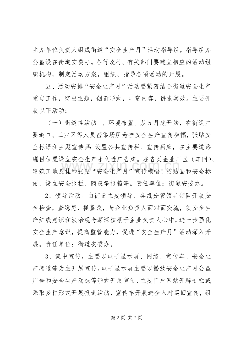 街道XX年全国“安全生产月”活动方案.docx_第2页