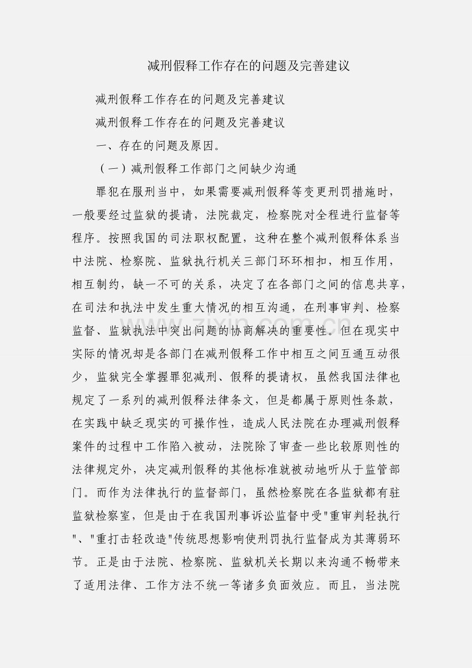 减刑假释工作存在的问题及完善建议.docx_第1页