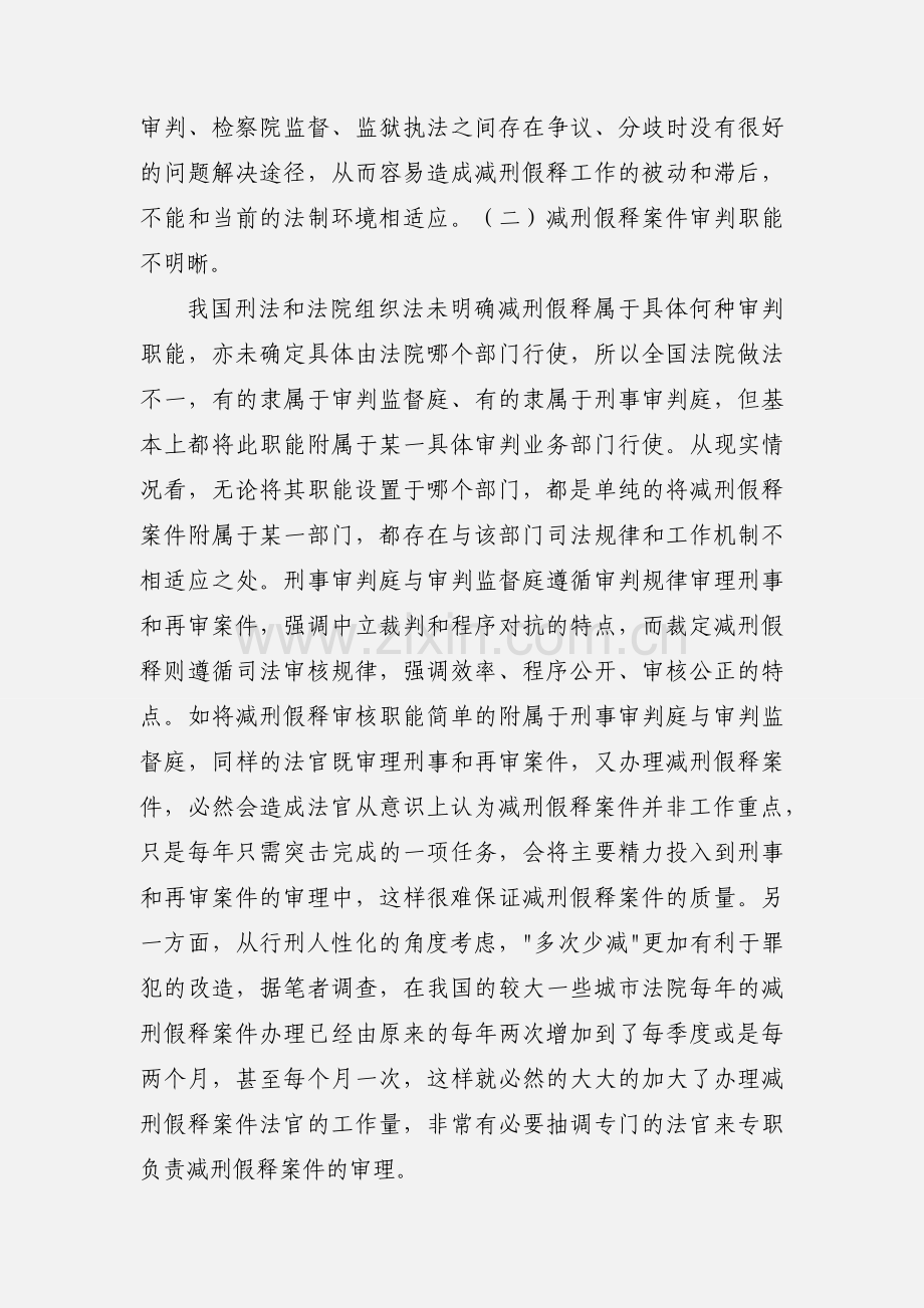 减刑假释工作存在的问题及完善建议.docx_第2页