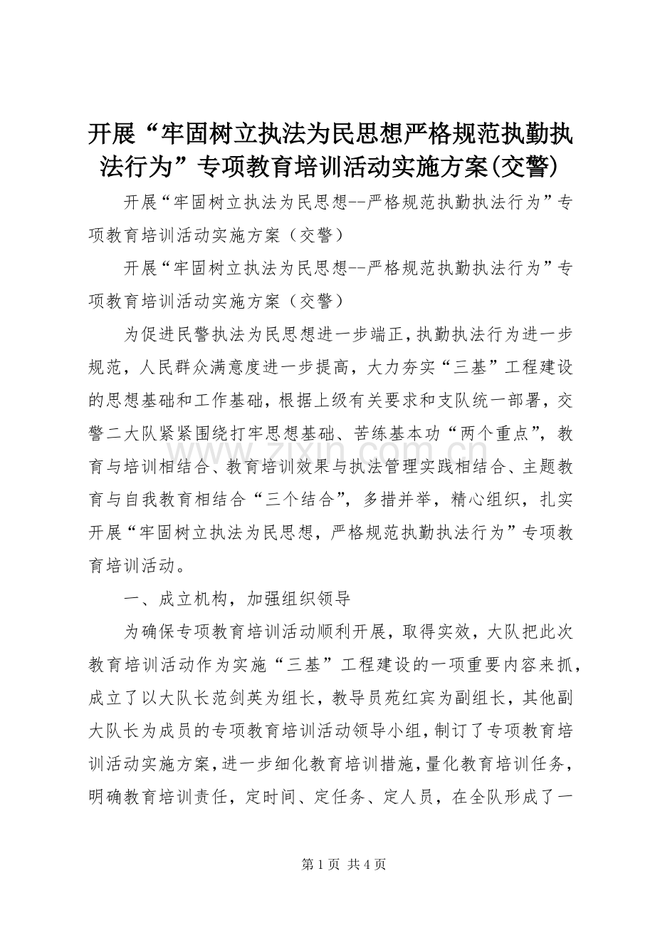开展“牢固树立执法为民思想严格规范执勤执法行为”专项教育培训活动方案(交警).docx_第1页