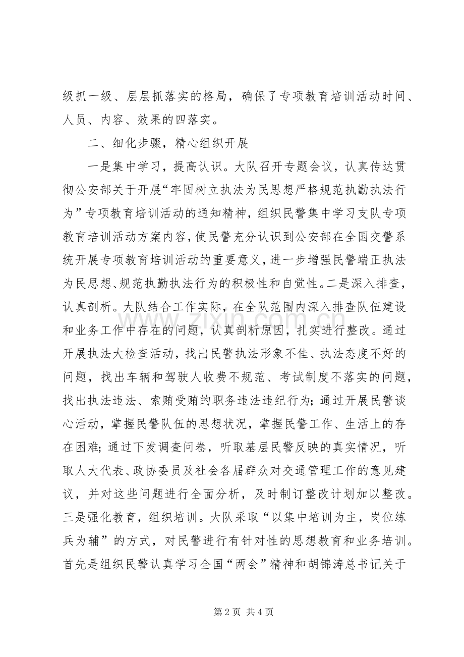 开展“牢固树立执法为民思想严格规范执勤执法行为”专项教育培训活动方案(交警).docx_第2页