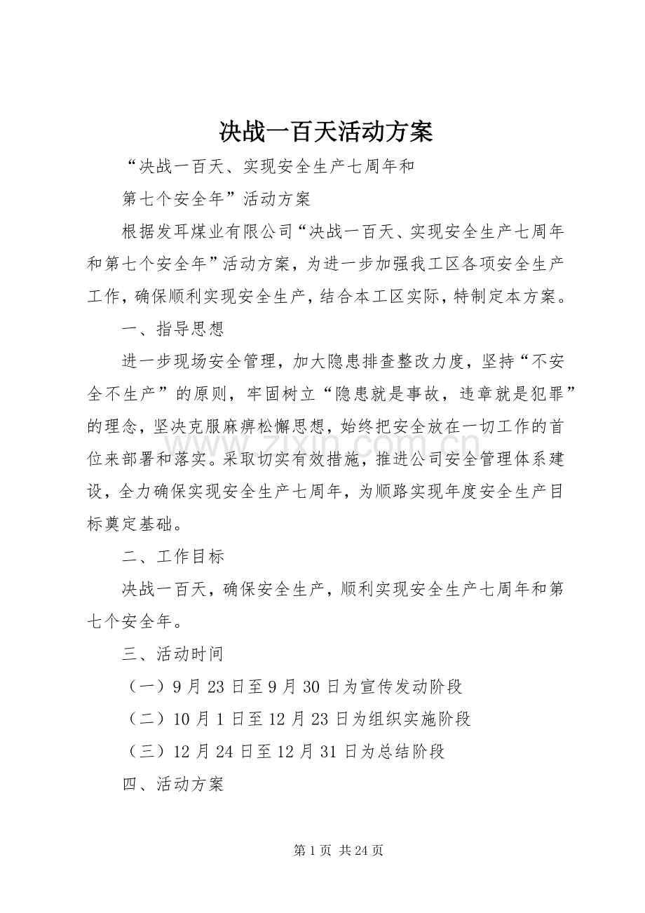 决战一百天活动实施方案.docx_第1页