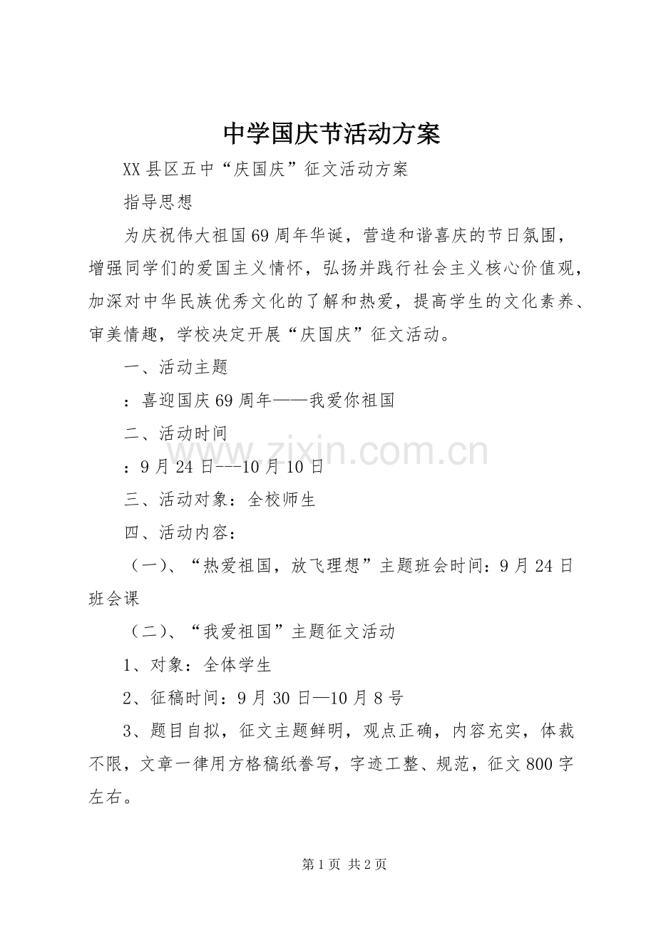 中学国庆节活动实施方案.docx_第1页