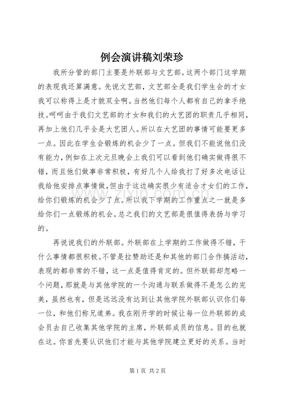 例会演演讲稿刘荣珍.docx_第1页