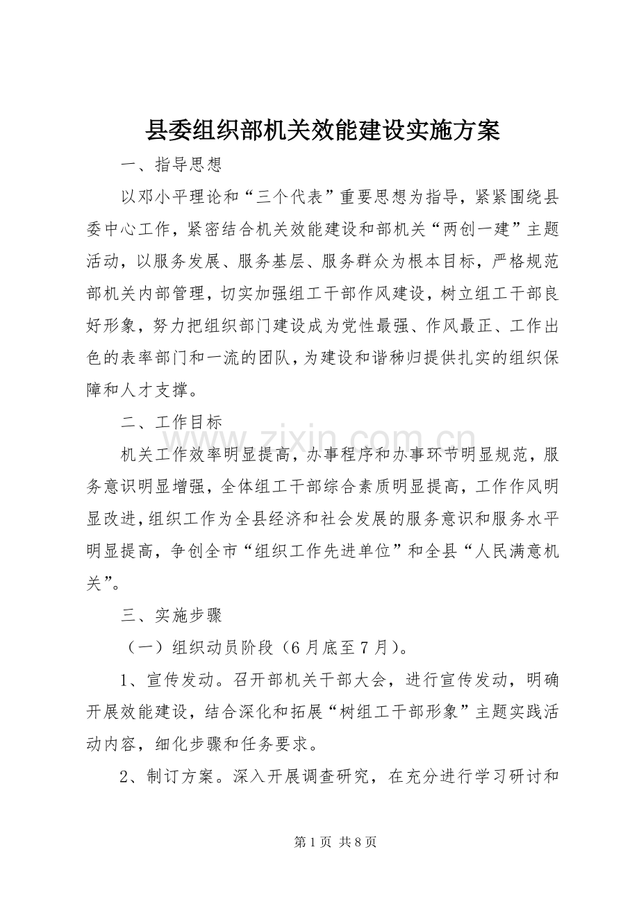 县委组织部机关效能建设方案 .docx_第1页