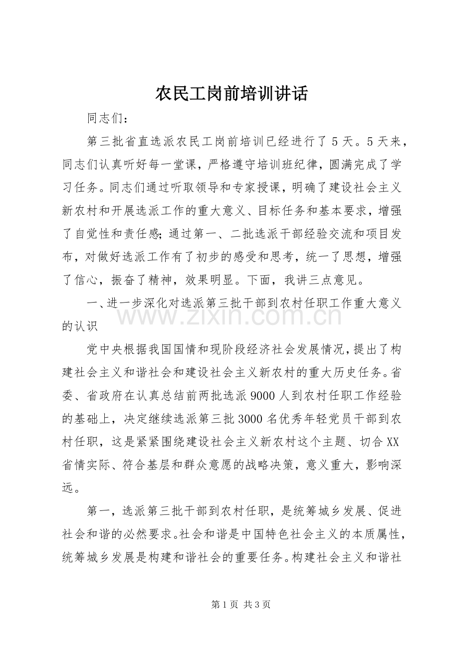 农民工岗前培训讲话.docx_第1页