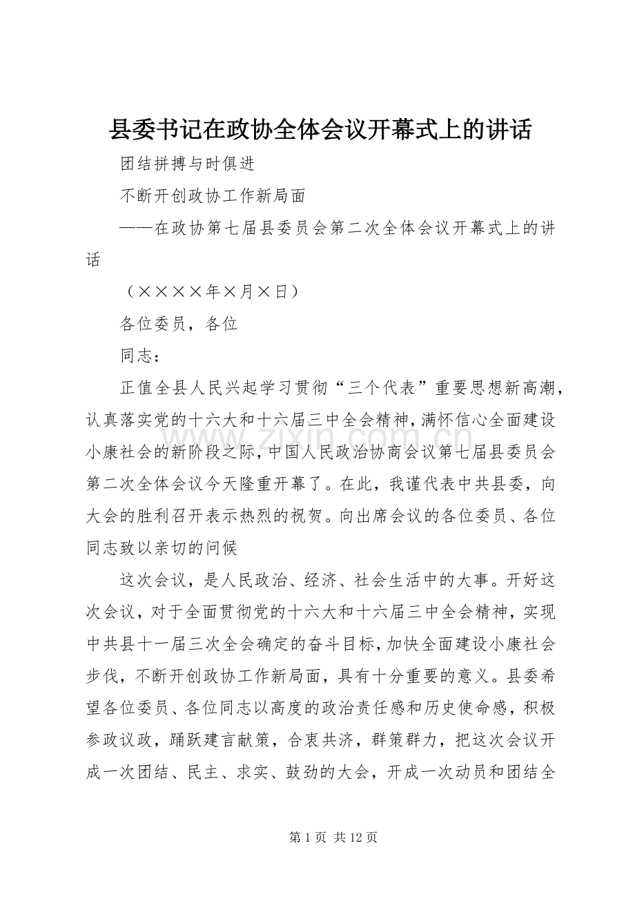 县委书记在政协全体会议开幕式上的讲话.docx_第1页