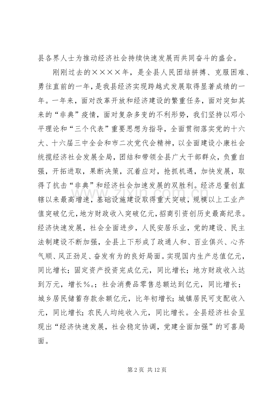 县委书记在政协全体会议开幕式上的讲话.docx_第2页