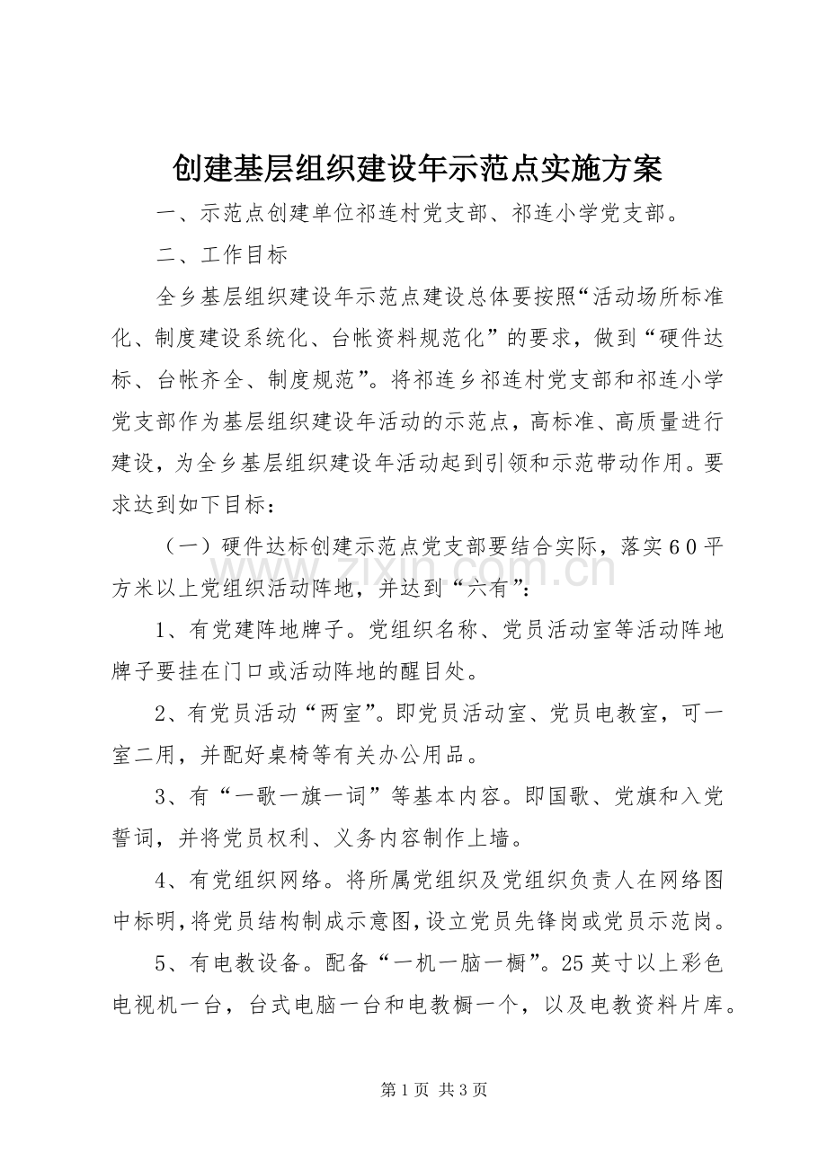 创建基层组织建设年示范点方案.docx_第1页
