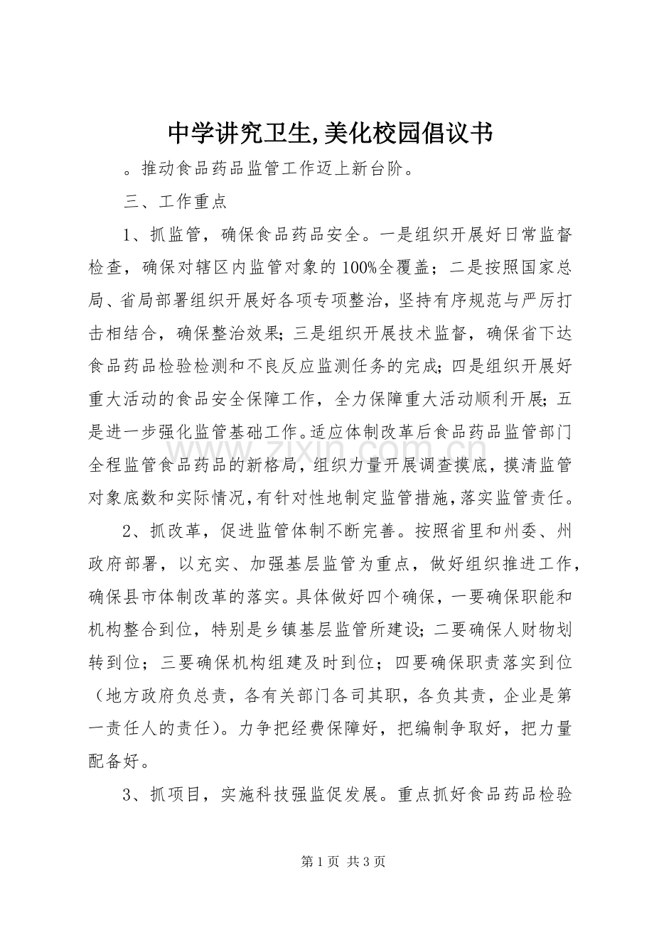 中学讲究卫生,美化校园倡议书.docx_第1页