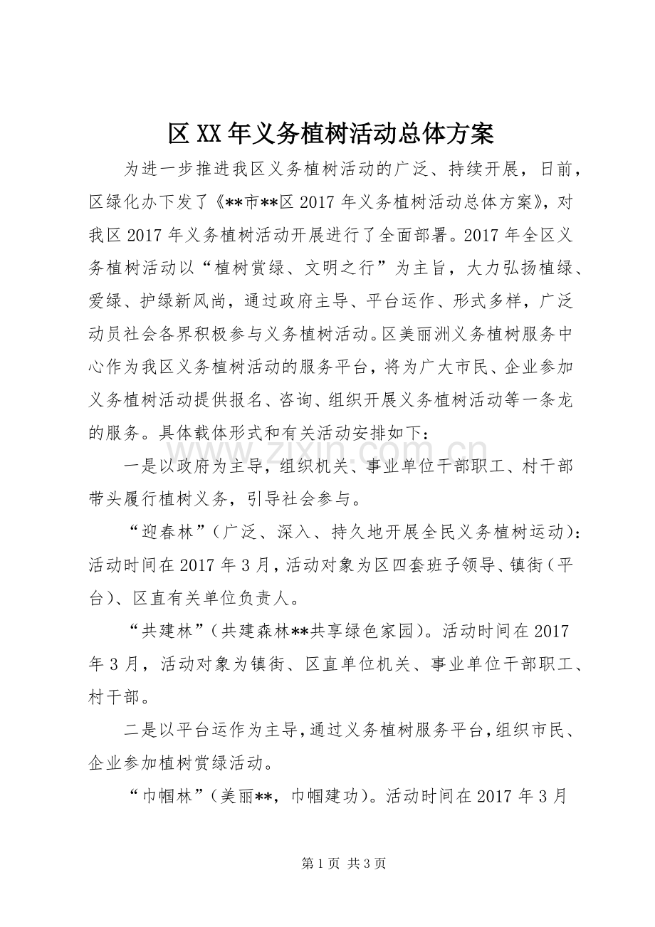 区XX年义务植树活动总体实施方案.docx_第1页