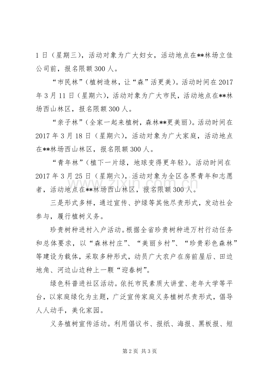 区XX年义务植树活动总体实施方案.docx_第2页