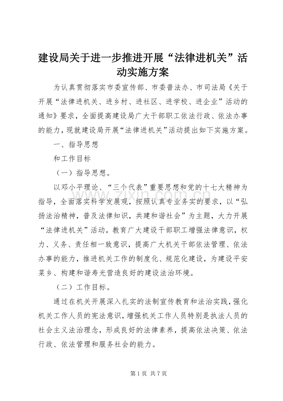 建设局关于进一步推进开展“法律进机关”活动方案.docx_第1页