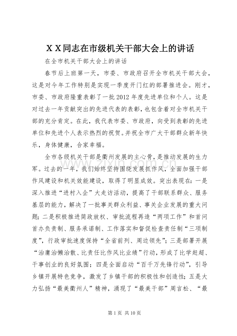 ＸＸ同志在市级机关干部大会上的讲话.docx_第1页