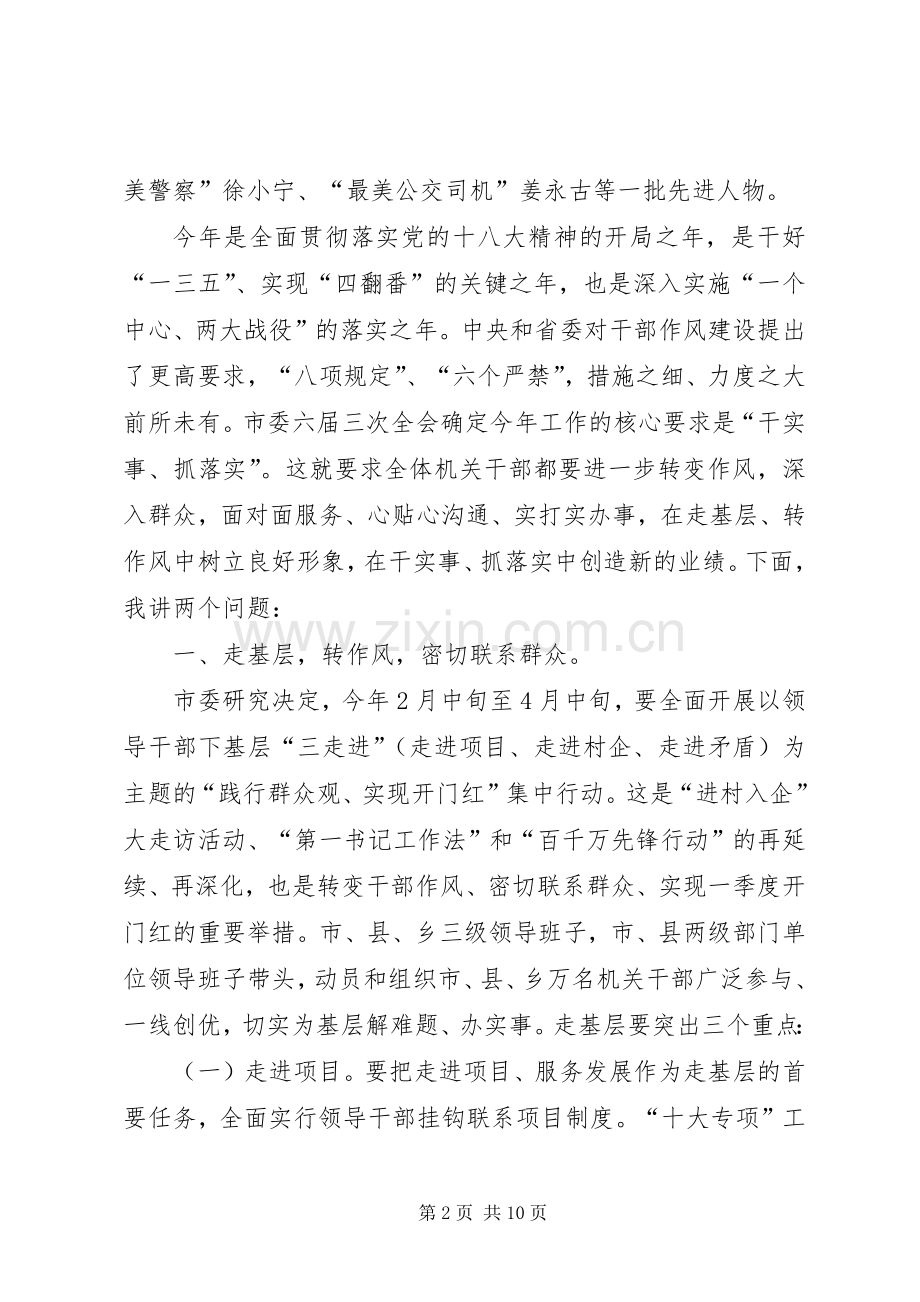 ＸＸ同志在市级机关干部大会上的讲话.docx_第2页