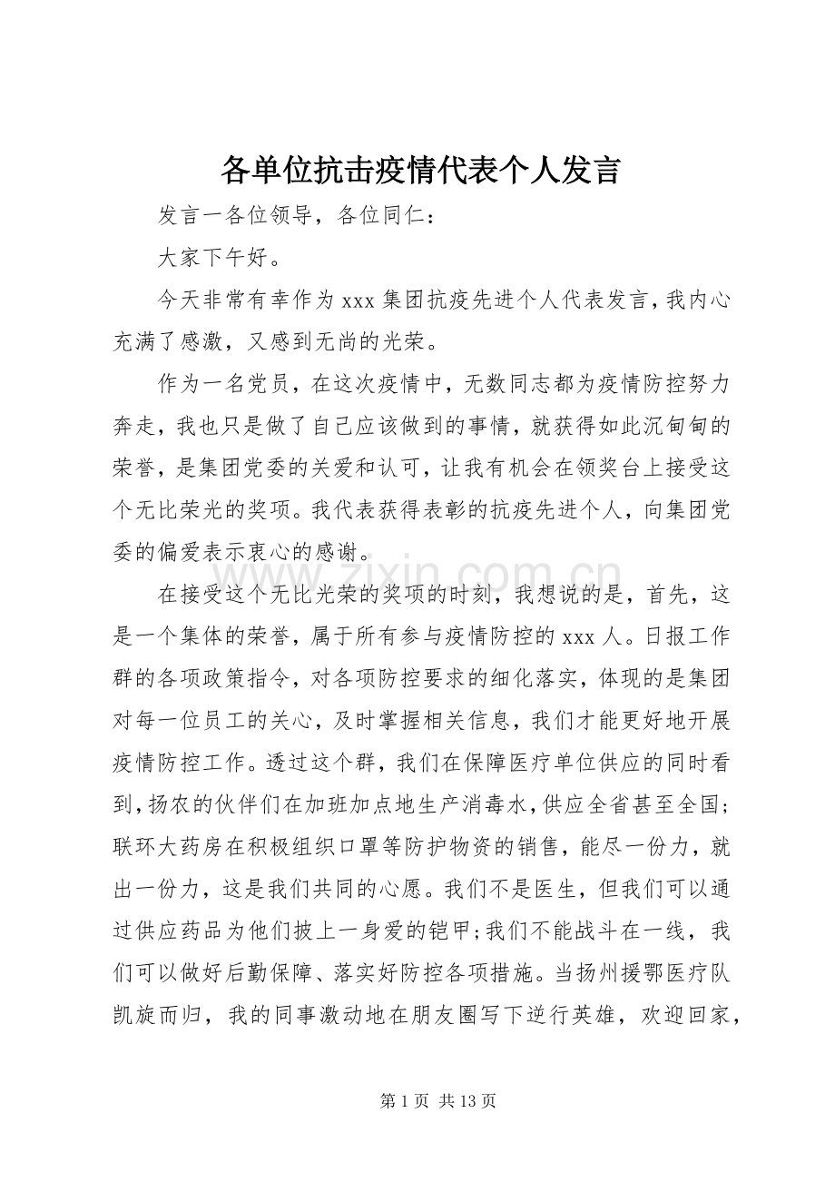 各单位抗击疫情代表个人发言.docx_第1页