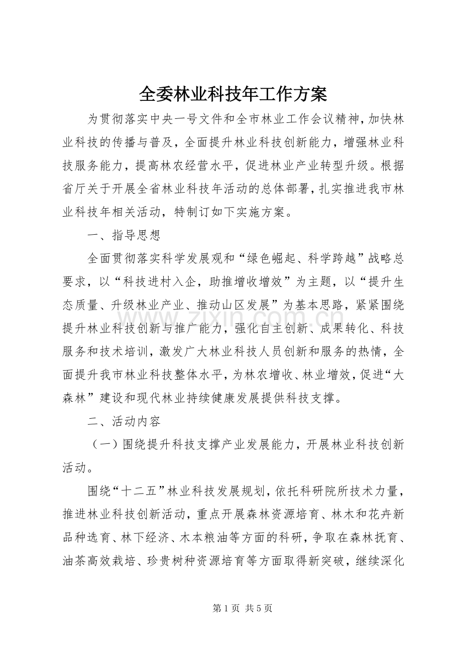 全委林业科技年工作实施方案.docx_第1页