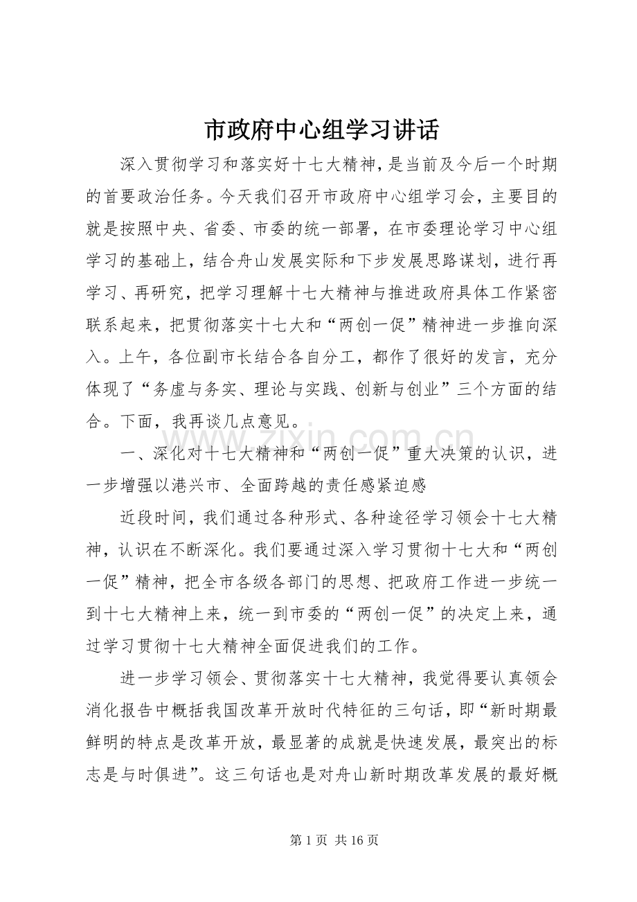 市政府中心组学习讲话.docx_第1页