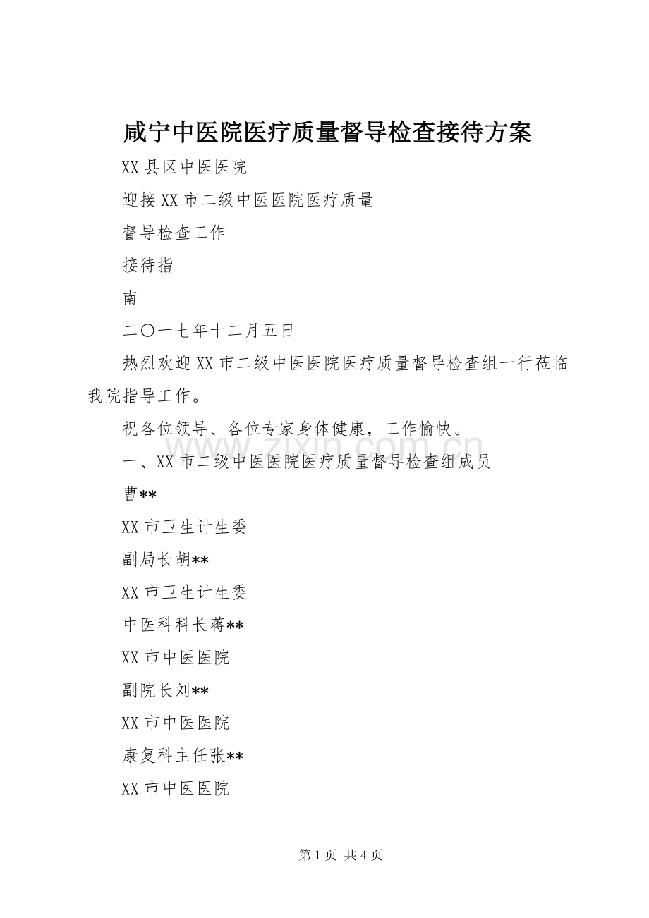 咸宁中医院医疗质量督导检查接待实施方案.docx_第1页