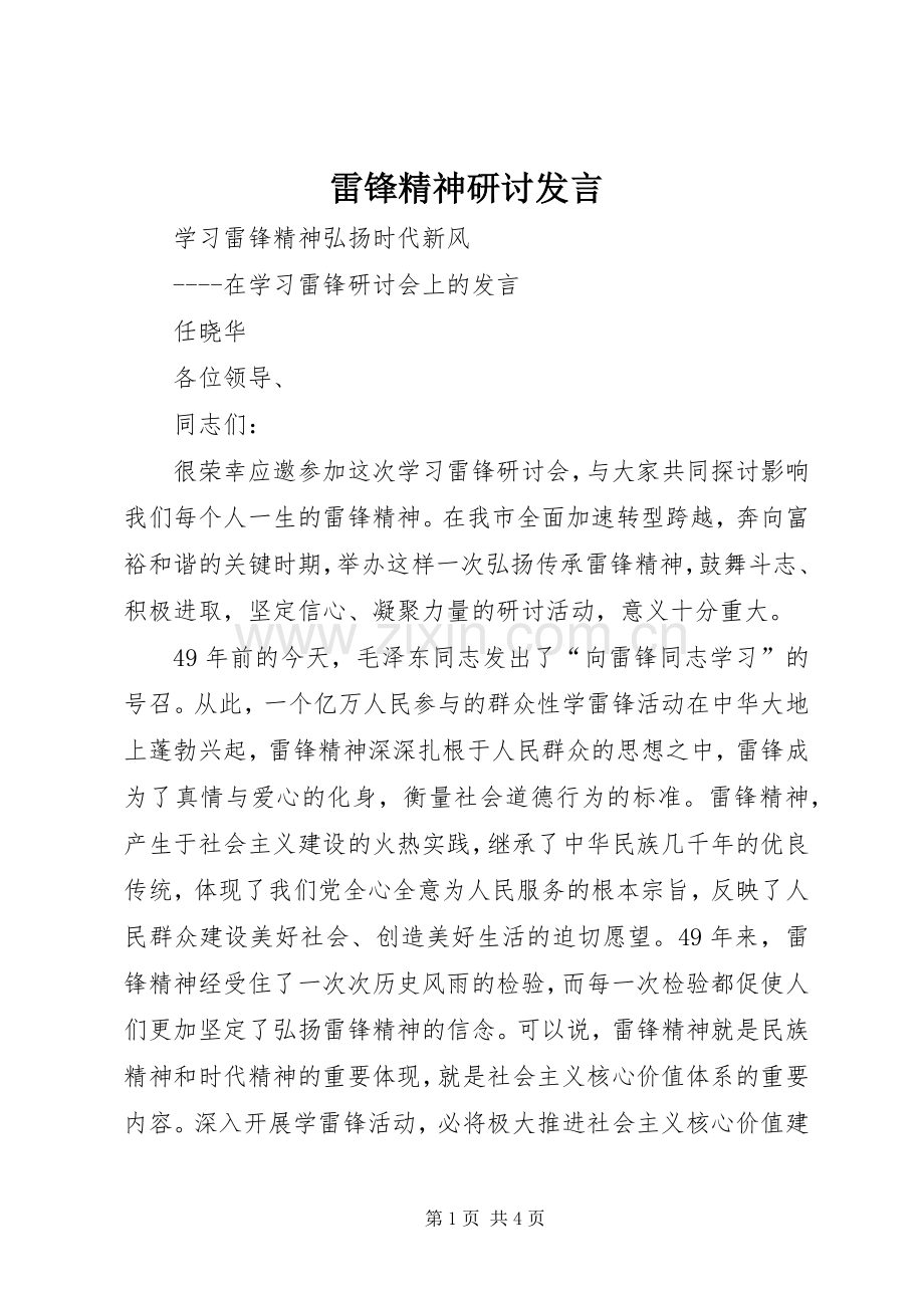 雷锋精神研讨发言.docx_第1页