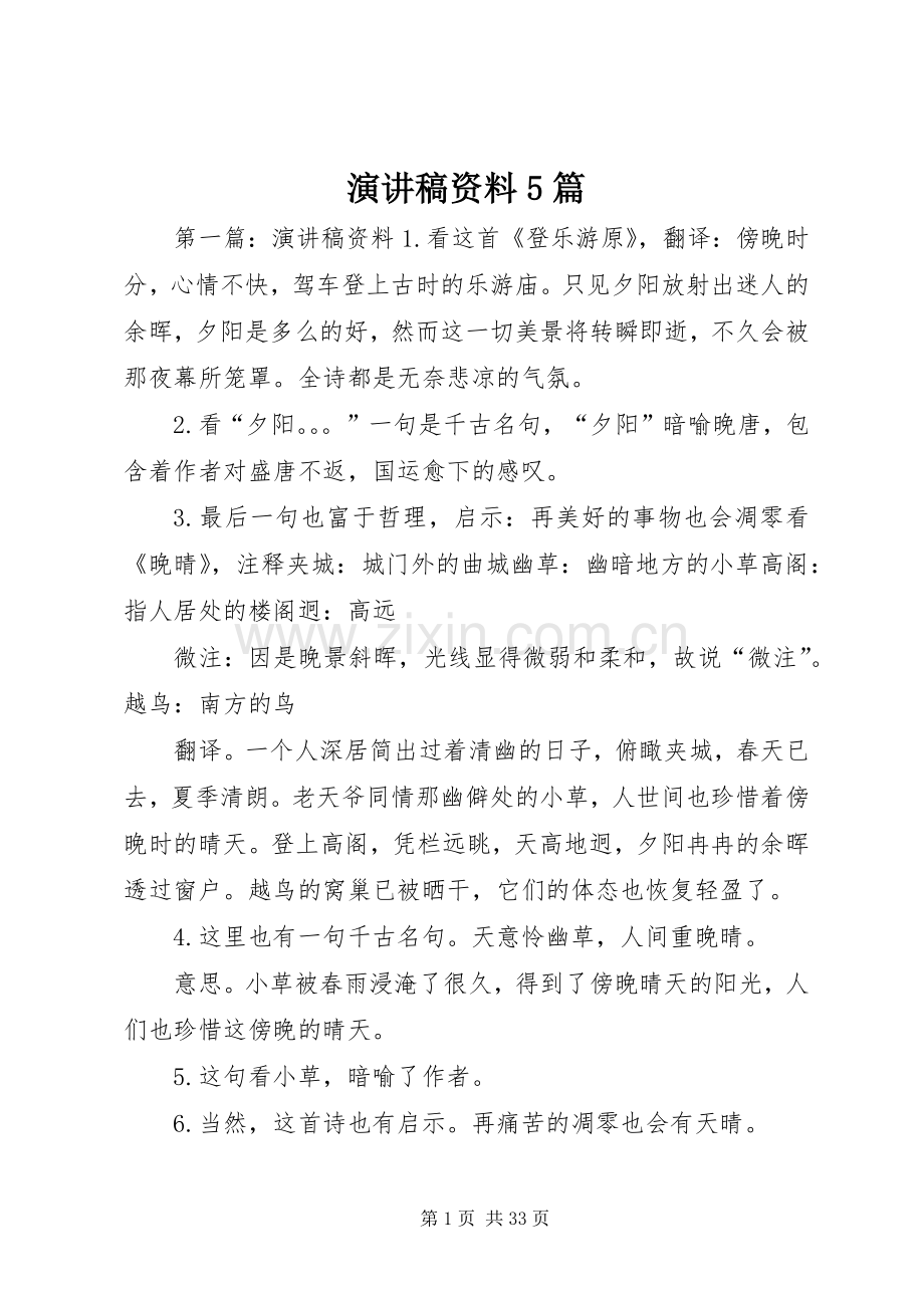 演讲稿资料5篇.docx_第1页