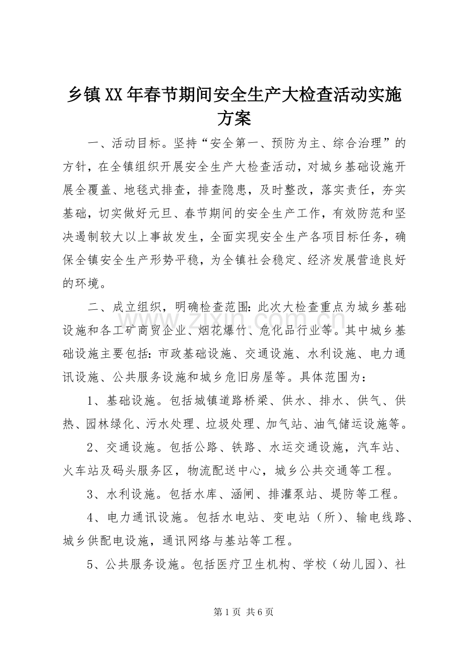 乡镇XX年春节期间安全生产大检查活动方案.docx_第1页