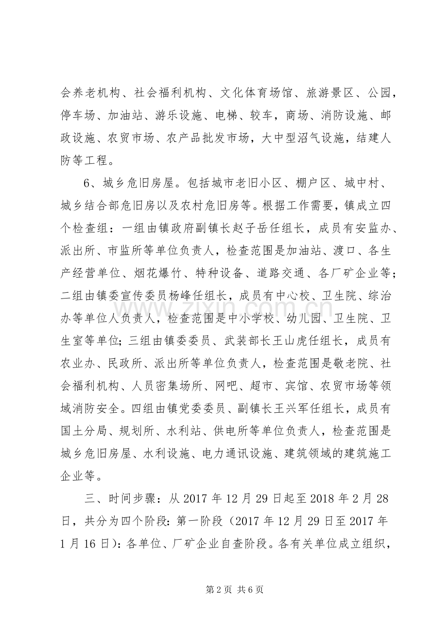 乡镇XX年春节期间安全生产大检查活动方案.docx_第2页