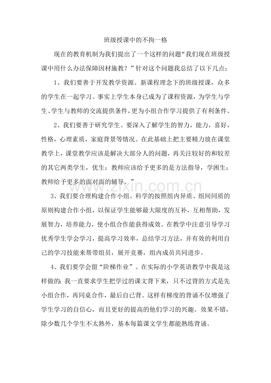 班级授课中的不拘一格.doc_第1页