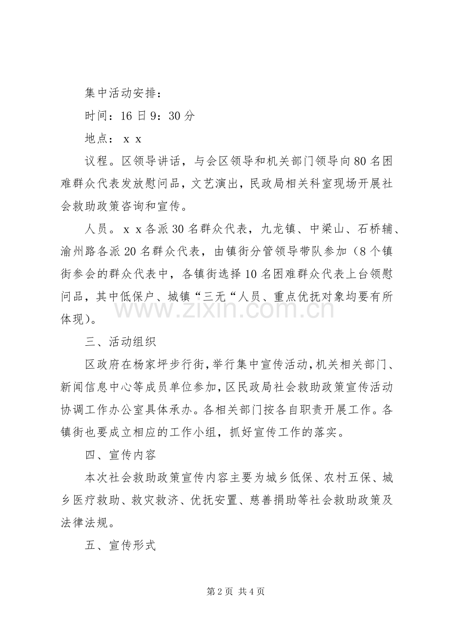 XX年社会救助政策宣传月活动实施方案.docx_第2页