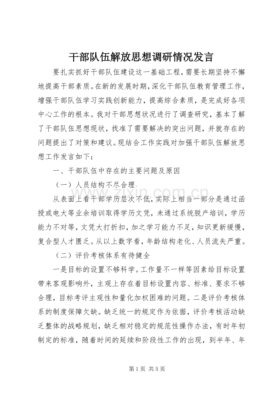 干部队伍解放思想调研情况发言.docx_第1页