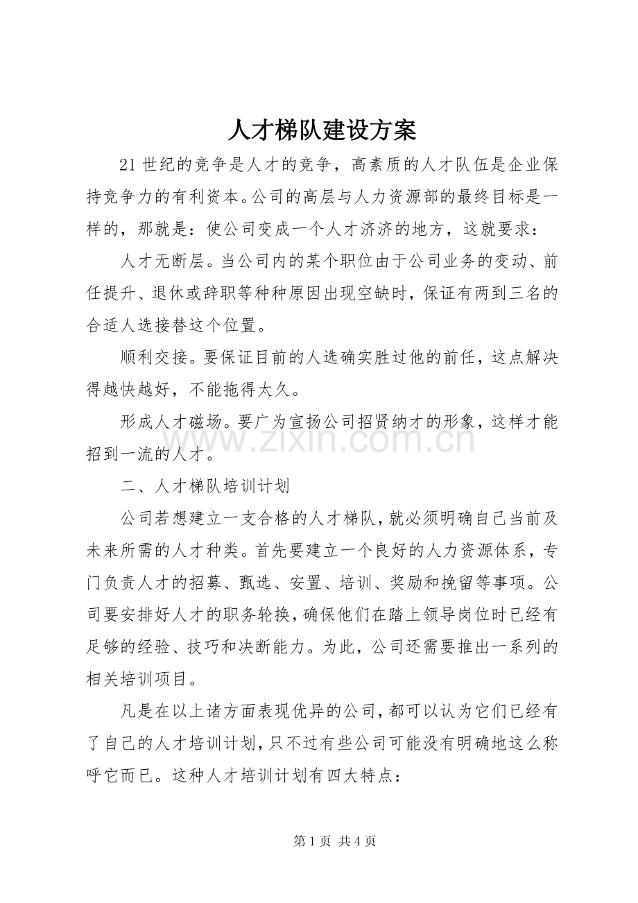 人才梯队建设实施方案 .docx_第1页