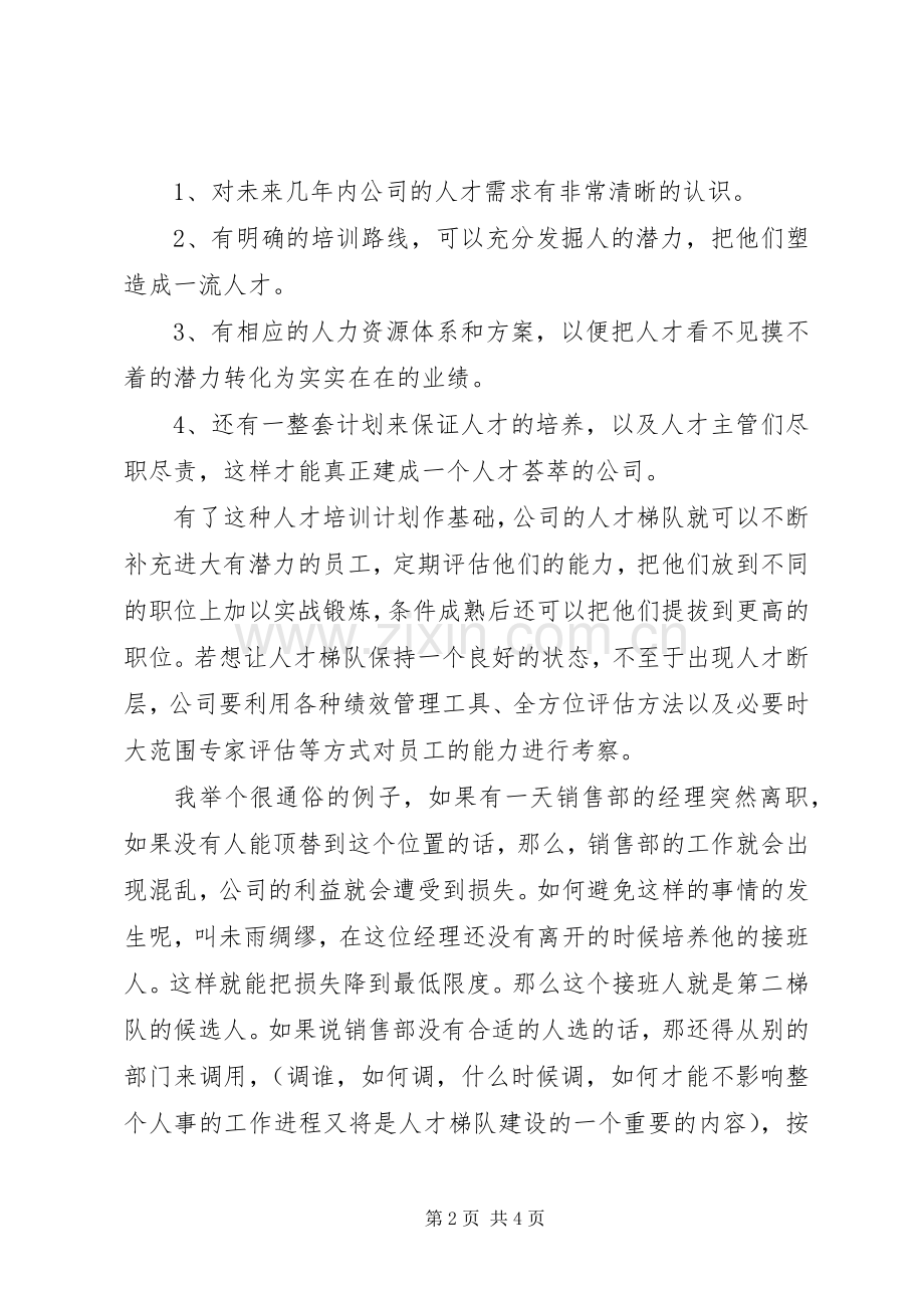 人才梯队建设实施方案 .docx_第2页