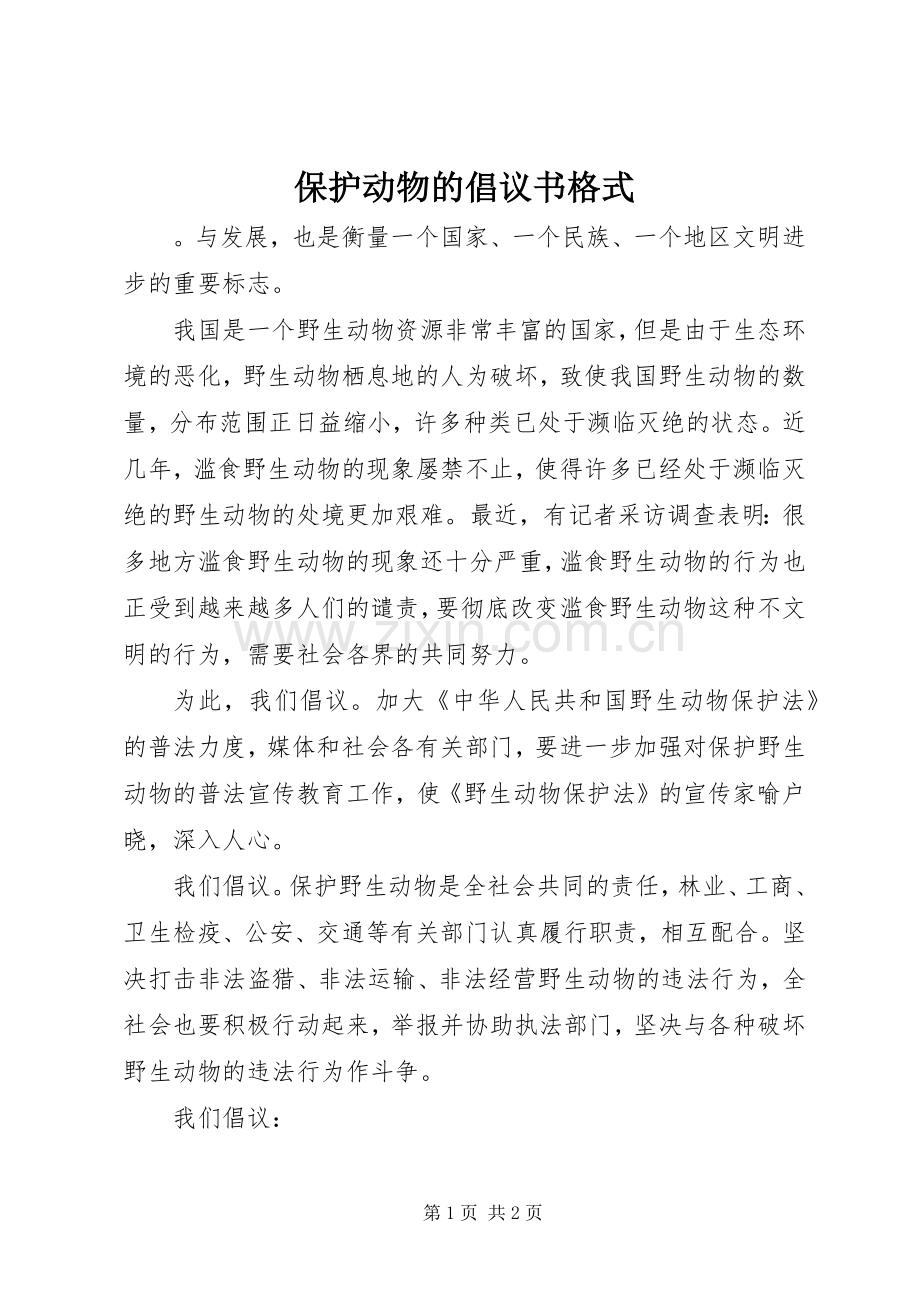 保护动物的倡议书格式.docx_第1页