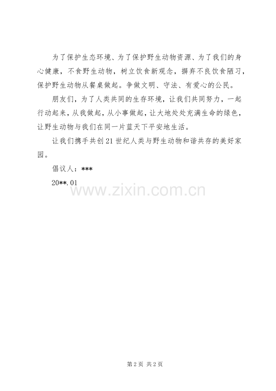 保护动物的倡议书格式.docx_第2页
