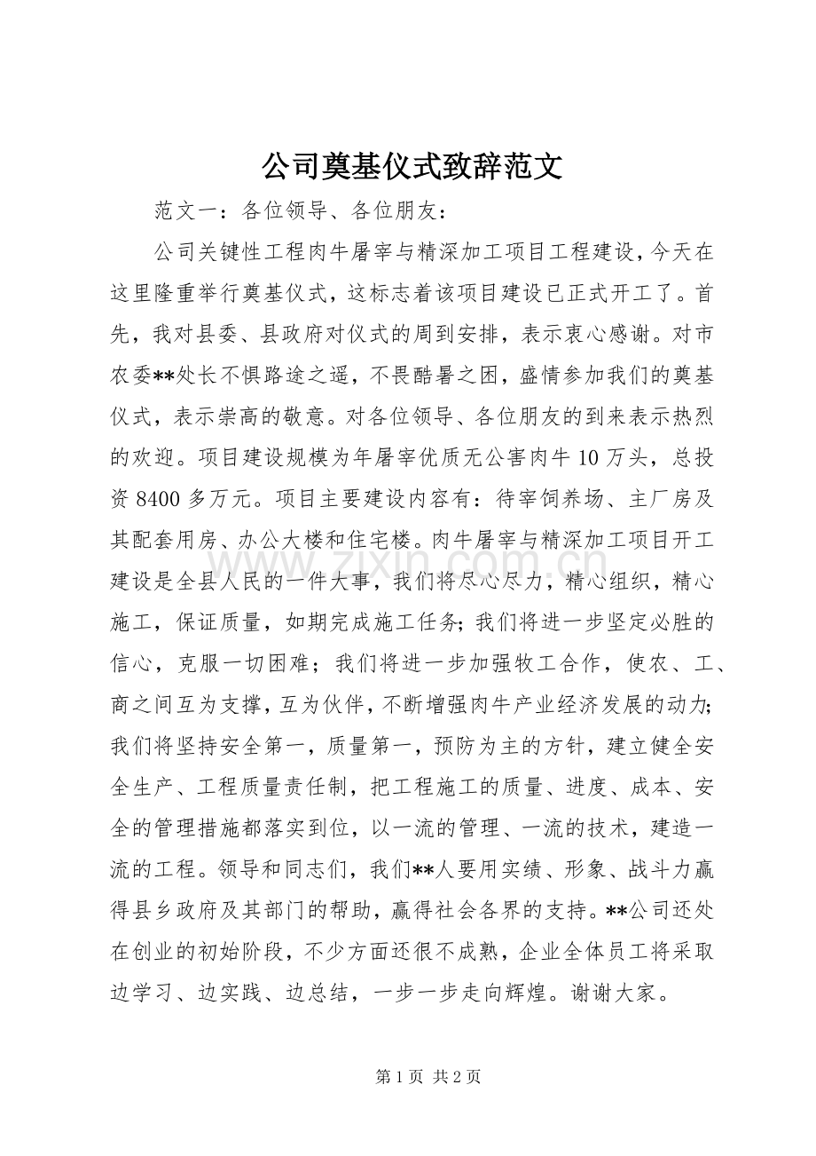 公司奠基仪式致辞范文.docx_第1页