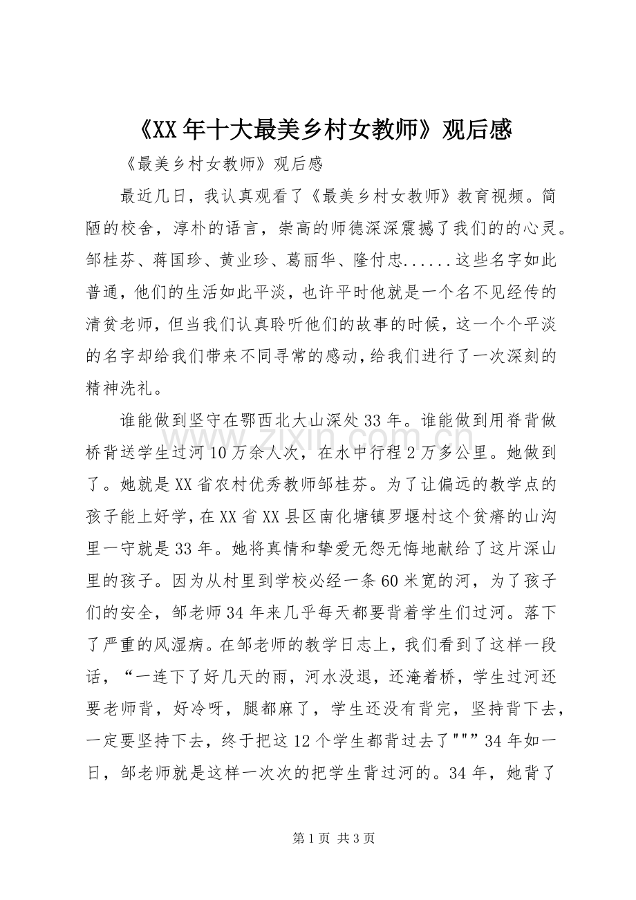 《XX年十大最美乡村女教师》观后感 .docx_第1页