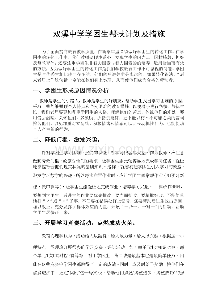 学困生帮扶计划和措施2013.doc_第1页