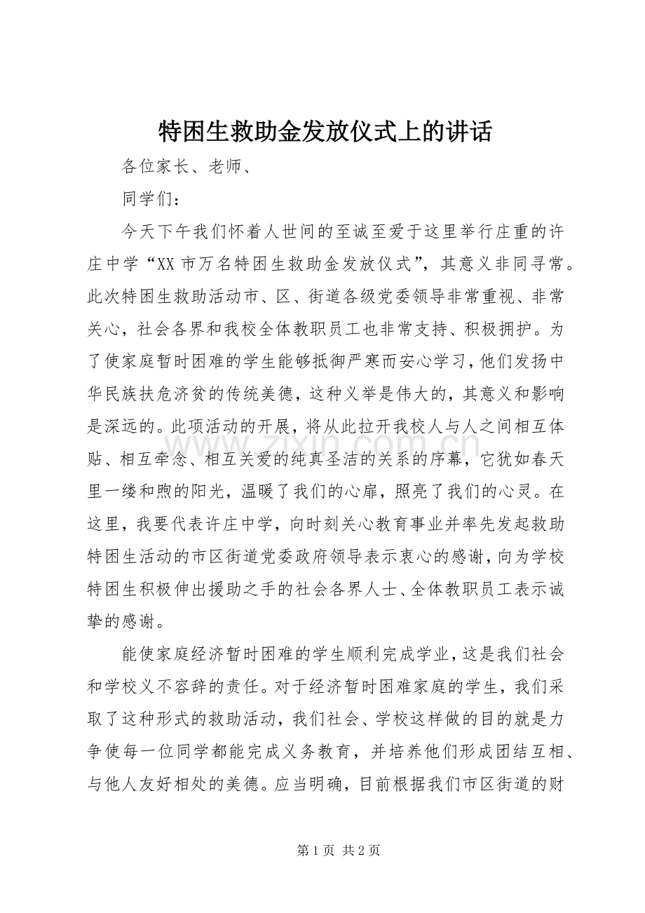 特困生救助金发放仪式上的讲话.docx_第1页