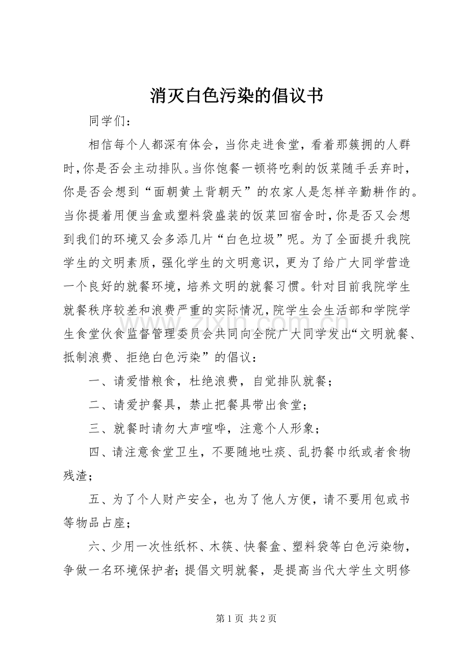 消灭白色污染的倡议书.docx_第1页